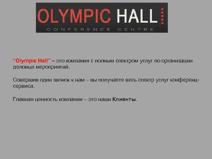 “Olympic Hall” – это компания с полным спектром услуг по организации деловых мероприятий. Cовершив