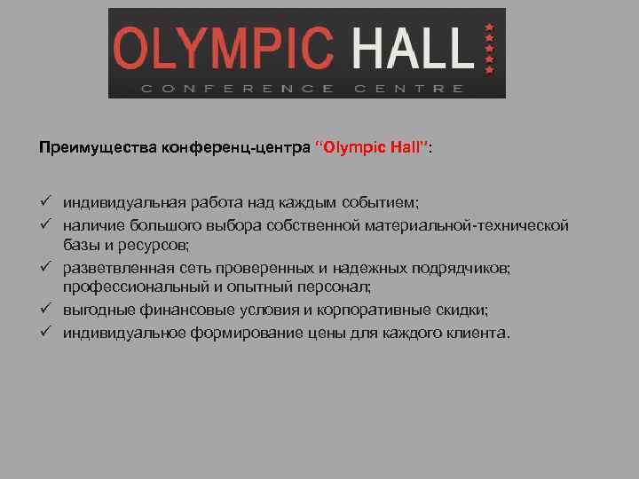 Преимущества конференц-центра “Olympic Hall”: ü индивидуальная работа над каждым событием; ü наличие большого выбора