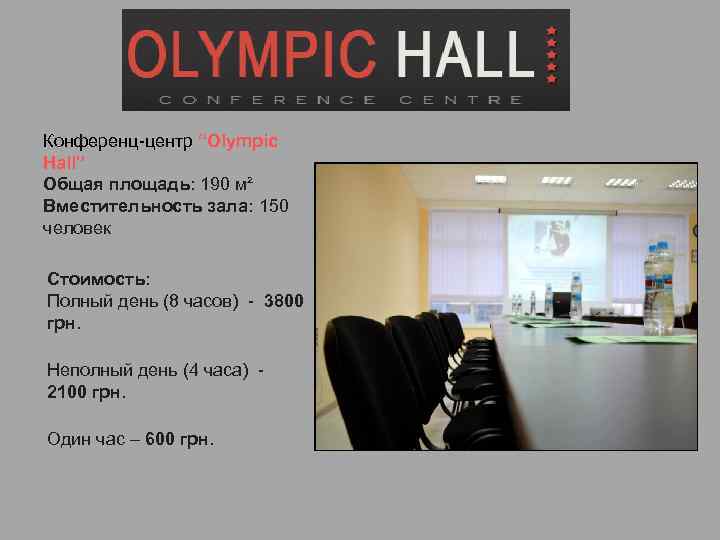 Конференц-центр “Olympic Hall” Общая площадь: 190 м² Вместительность зала: 150 человек Стоимость: Полный день