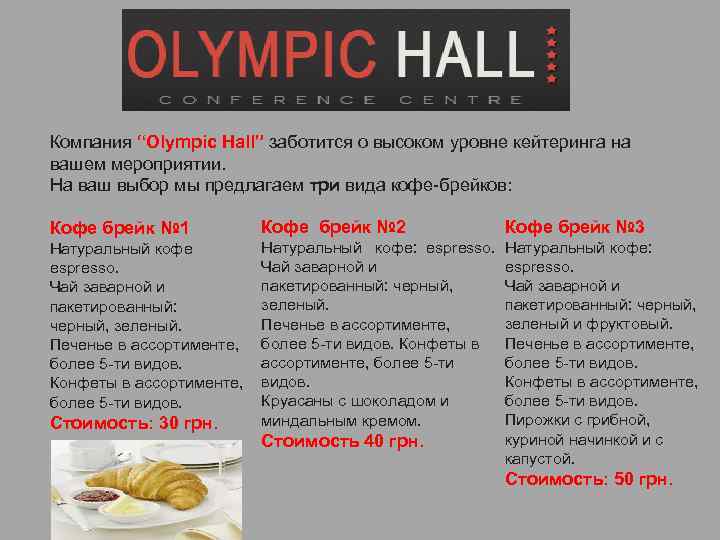 Компания “Olympic Hall” заботится о высоком уровне кейтеринга на вашем мероприятии. На ваш выбор