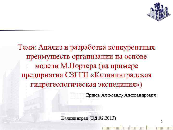 Тема: Анализ и разработка конкурентных преимуществ организации на основе модели М. Портера (на примере