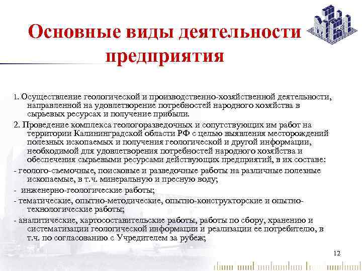 Основные виды деятельности предприятия 1. Осуществление геологической и производственно-хозяйственной деятельности, направленной на удовлетворение потребностей