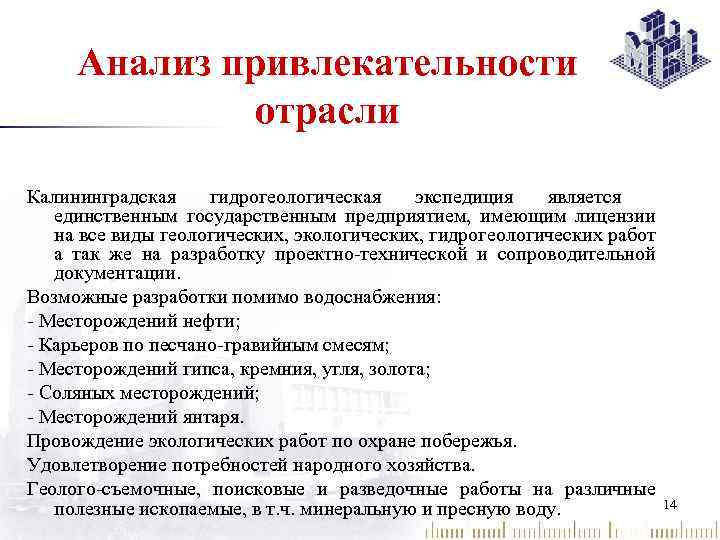 Анализ привлекательности отрасли Калининградская гидрогеологическая экспедиция является единственным государственным предприятием, имеющим лицензии на все