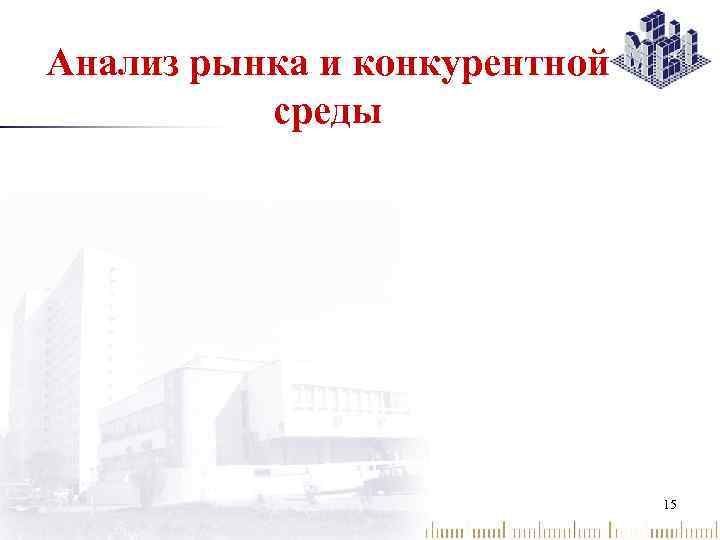 Анализ рынка и конкурентной среды 15 