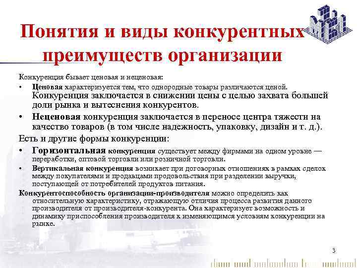 Понятия и виды конкурентных преимуществ организации Конкуренция бывает ценовая и неценовая: • Ценовая характеризуется