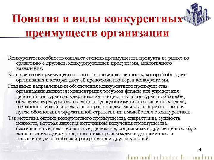 Понятия и виды конкурентных преимуществ организации Конкурентоспособность означает степень преимущества продукта на рынке по
