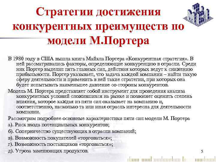 Стратегии достижения конкурентных преимуществ по модели М. Портера В 1980 году в США вышла