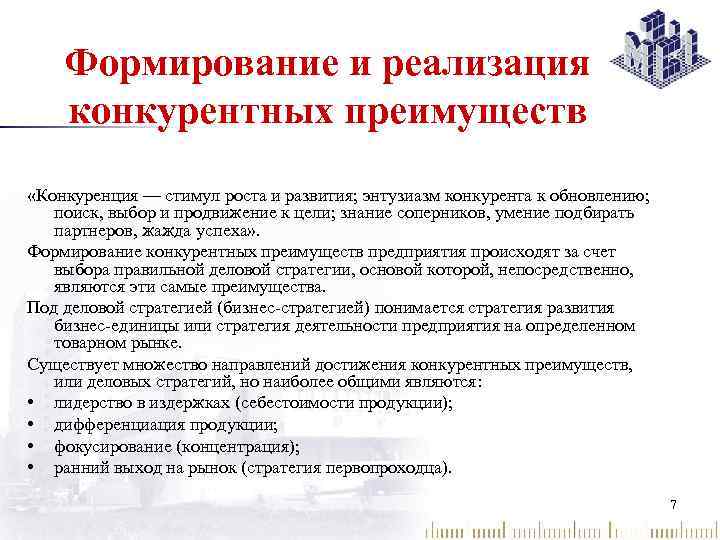 Формирование и реализация конкурентных преимуществ «Конкуренция — стимул роста и развития; энтузиазм конкурента к