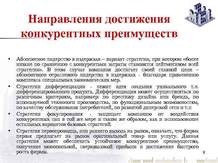 Направления достижения конкурентных преимуществ • • Абсолютное лидерство в издержках – вариант стратегии, при