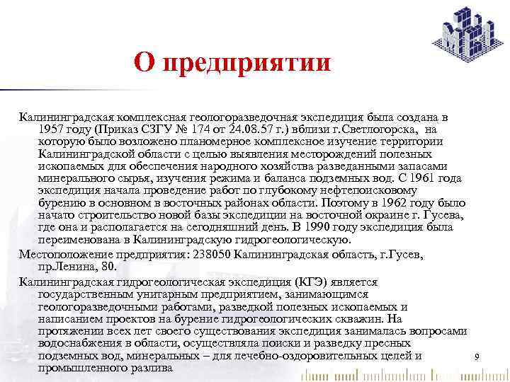 О предприятии Калининградская комплексная геологоразведочная экспедиция была создана в 1957 году (Приказ СЗГУ №