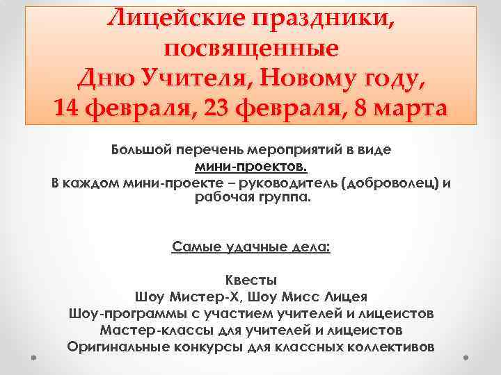 Лицейские праздники, посвященные Дню Учителя, Новому году, 14 февраля, 23 февраля, 8 марта Большой