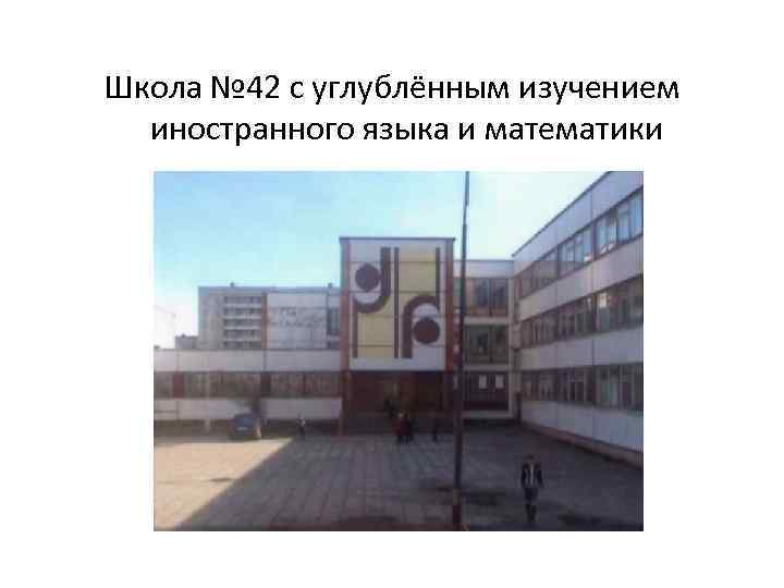 Школа № 42 с углублённым изучением иностранного языка и математики 