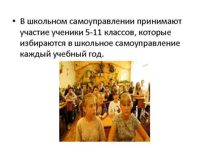  • В школьном самоуправлении принимают участие ученики 5 -11 классов, которые избираются в
