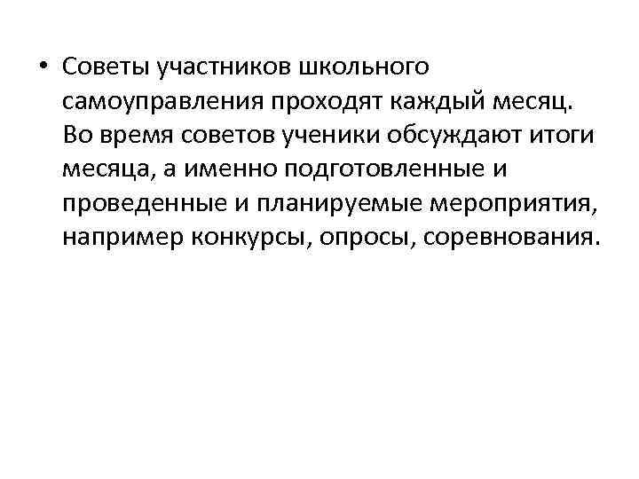 • Советы участников школьного самоуправления проходят каждый месяц. Во время советов ученики обсуждают