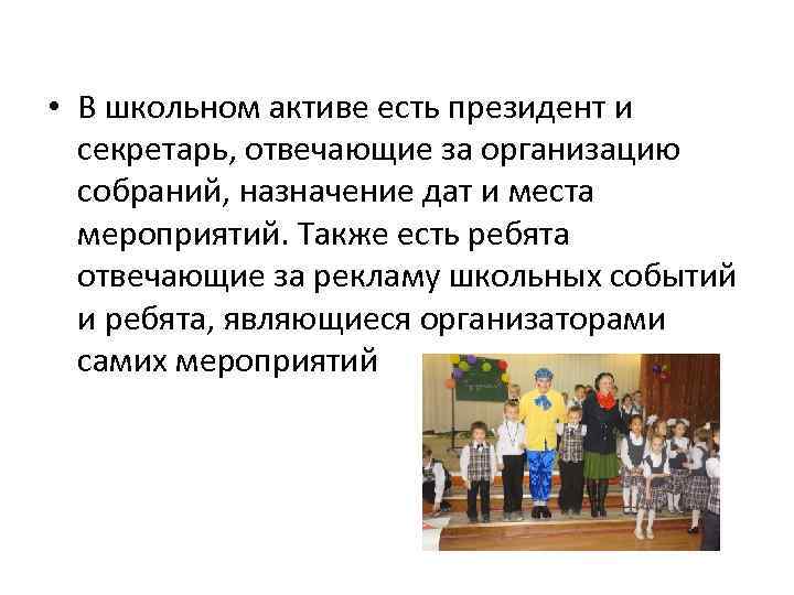  • В школьном активе есть президент и секретарь, отвечающие за организацию собраний, назначение