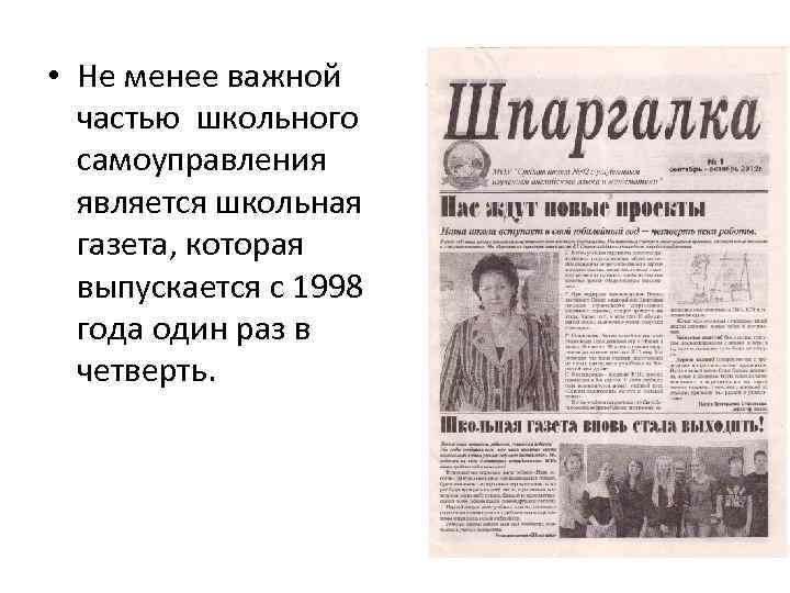  • Не менее важной частью школьного самоуправления является школьная газета, которая выпускается с