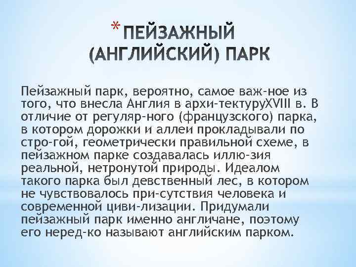 * Пейзажный парк, вероятно, самое важ ное из того, что внесла Англия в архи