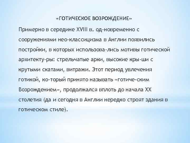  «ГОТИЧЕСКОЕ ВОЗРОЖДЕНИЕ» Примерно в середине XVIII в. од новременно с сооружениями нео классицизма