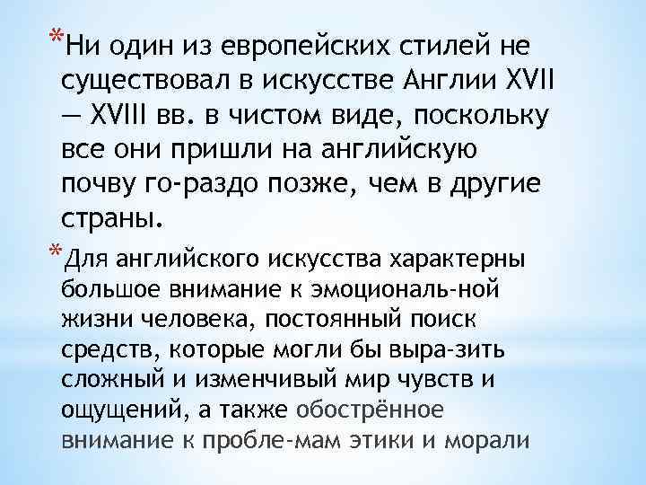*Ни один из европейских стилей не существовал в искусстве Англии XVII — XVIII вв.