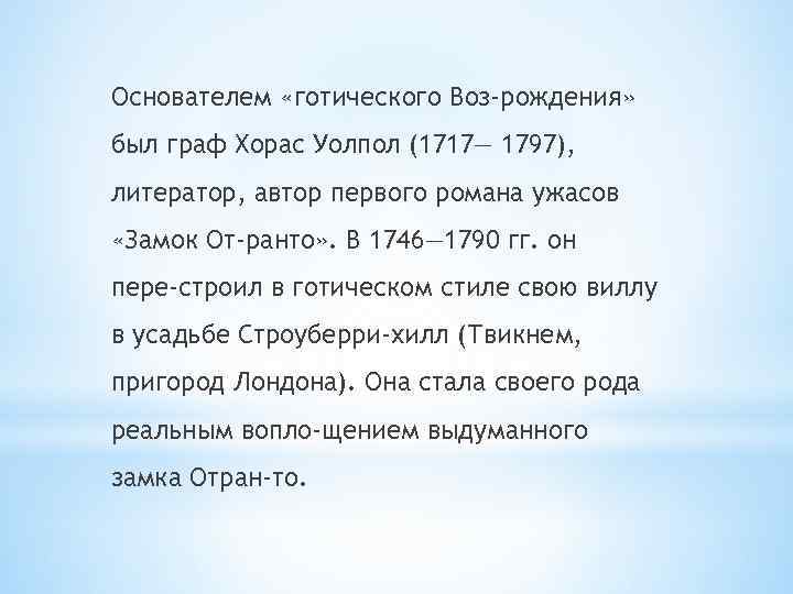 Основателем «готического Воз рождения» был граф Хорас Уолпол (1717— 1797), литератор, автор первого романа