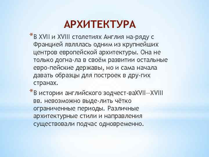 АРХИТЕКТУРА *В XVII и XVIII столетиях Англия на ряду с Францией являлась одним из