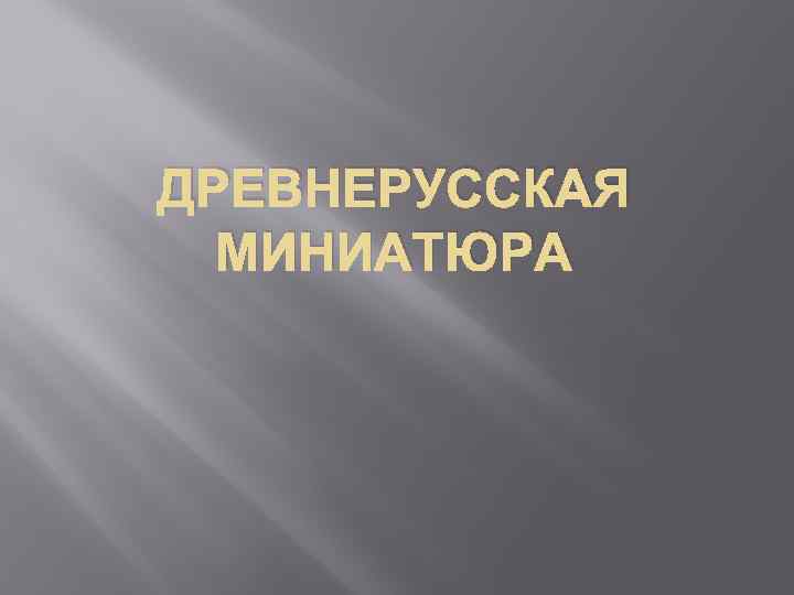 ДРЕВНЕРУССКАЯ МИНИАТЮРА 