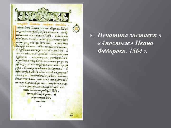  Печатная заставка в «Апостоле» Ивана Фѐдорова. 1564 г. 