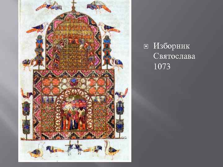  Изборник Святослава 1073 