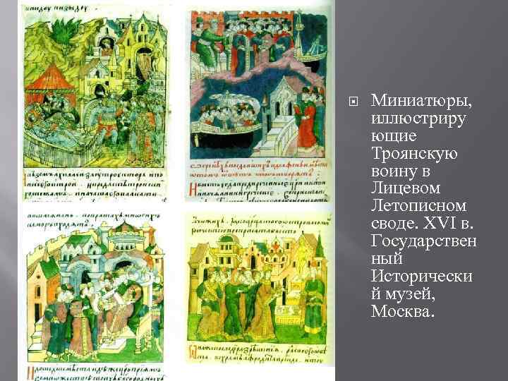  Миниатюры, иллюстриру ющие Троянскую воину в Лицевом Летописном своде. XVI в. Государствен ный