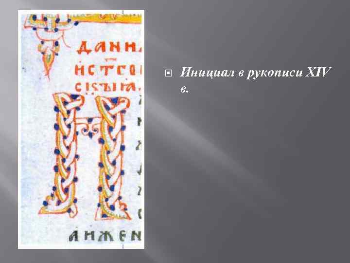  Инициал в рукописи XIV в. 