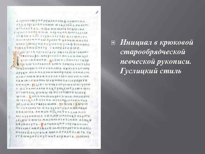  Инициал в крюковой старообрядческой певческой рукописи. Гуслицкий стиль 