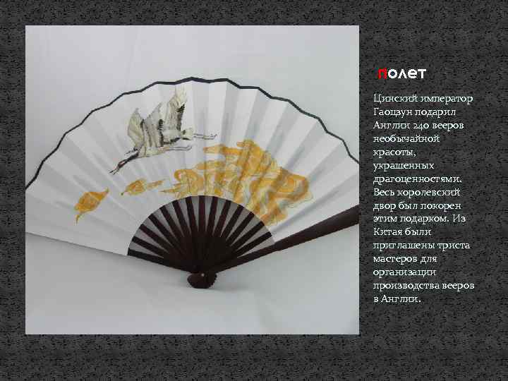 полет Цинский император Гаоцзун подарил Англии 240 вееров необычайной красоты, украшенных драгоценностями. Весь королевский