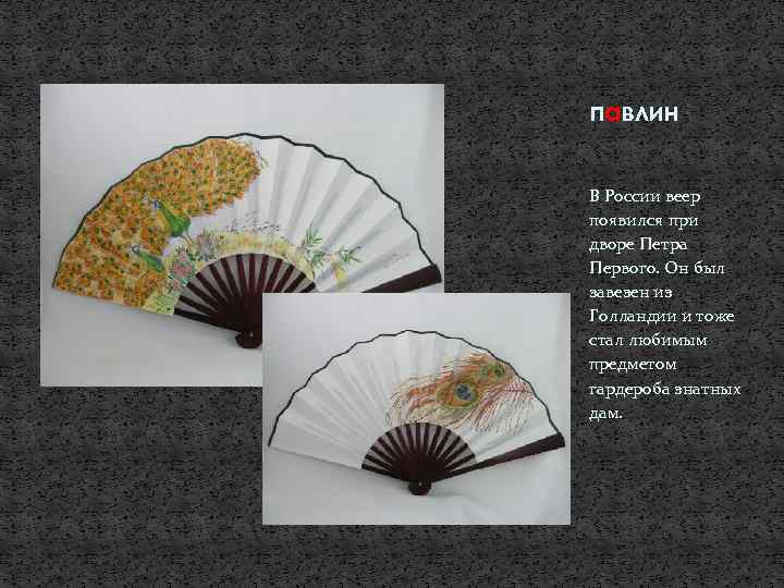 павлин В России веер появился при дворе Петра Первого. Он был завезен из Голландии