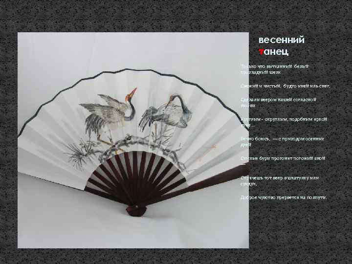 весенний танец Только что вытканный белый прохладный шелк Свежий и чистый, будто иней иль