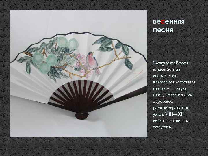 весенняя песня Жанр китайской живописи на веерах, что назывался «цветы и птицы» — «хуанняо»