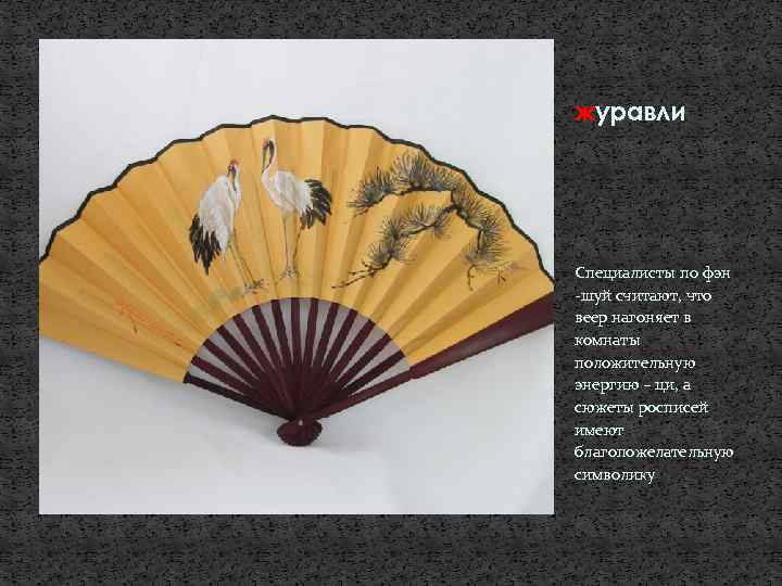 журавли Специалисты по фэн -шуй считают, что веер нагоняет в комнаты положительную энергию –