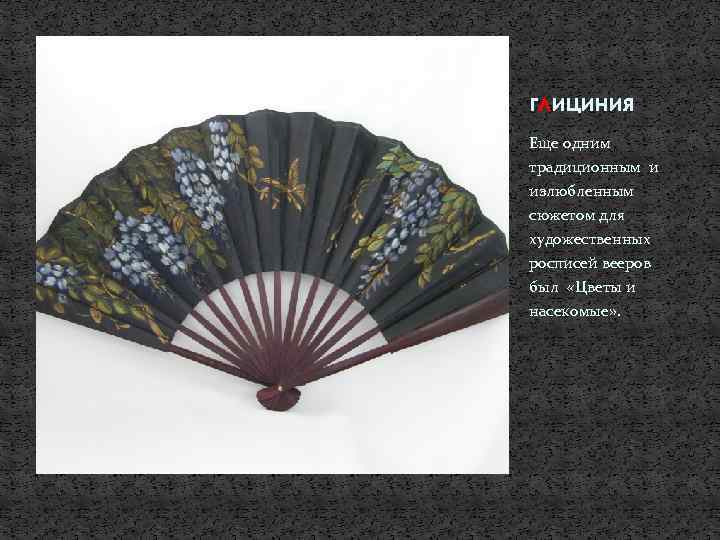 глициния Еще одним традиционным и излюбленным сюжетом для художественных росписей вееров был «Цветы и