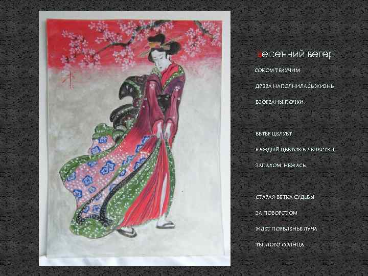 весенний ветер СОКОМ ТЕКУЧИМ ДРЕВА НАПОЛНИЛАСЬ ЖИЗНЬ ВЗОРВАНЫ ПОЧКИ. ВЕТЕР ЦЕЛУЕТ КАЖДЫЙ ЦВЕТОК В