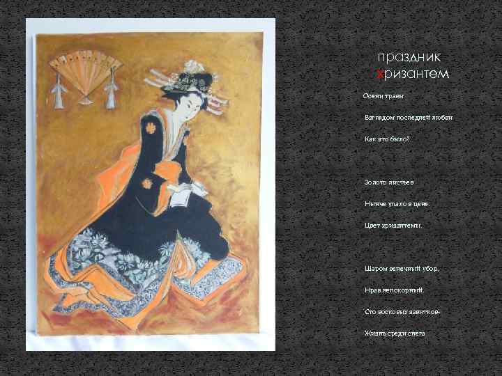 праздник хризантем Осени травы Взглядом последней любви Как это было? Золото листьев Нынче упало