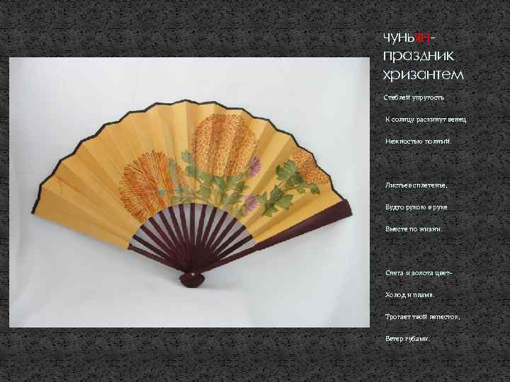 чуньянпраздник хризантем Стеблей упругость К солнцу раскинут венец Нежностью полный. Листьев сплетенье, Будто рукою