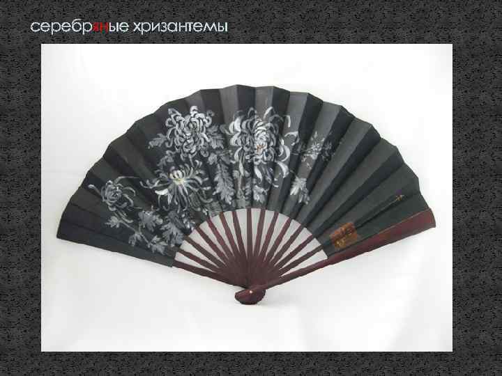 серебряные хризантемы 