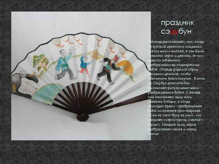 праздник сэцубун Легенда рассказывает, что, когда в глубокой древности эпидемия унесла много жизней, в