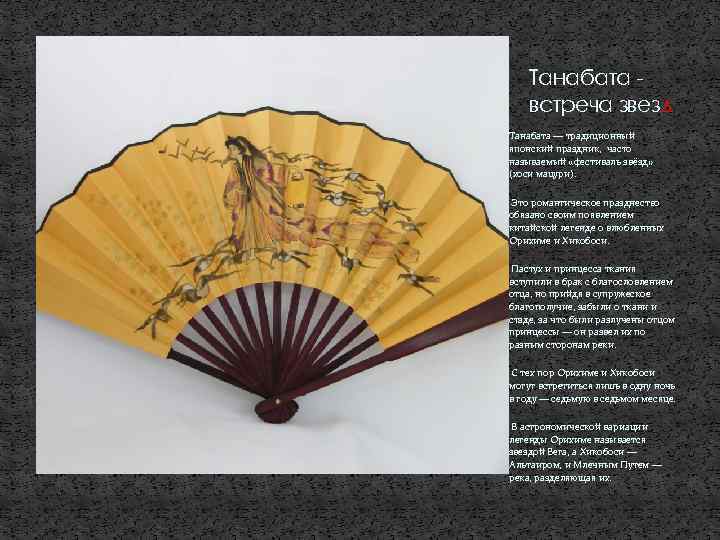 Танабата встреча звезд Танабата — традиционный японский праздник, часто называемый «фестиваль звёзд» (хоси мацури).