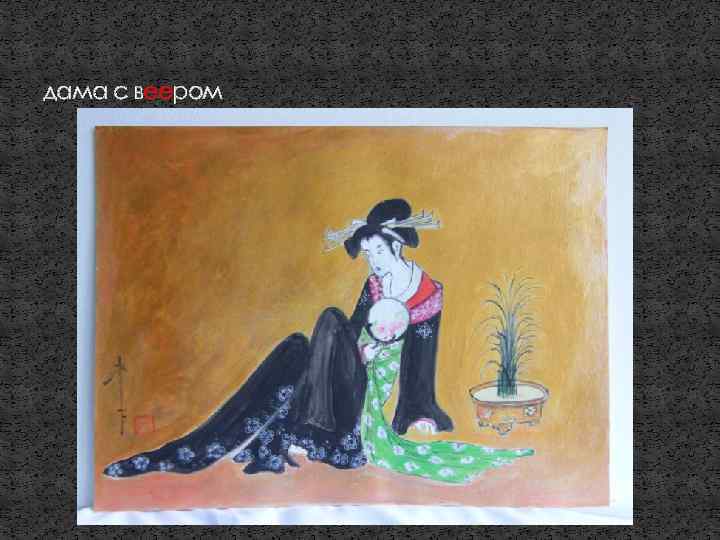 дама с веером 