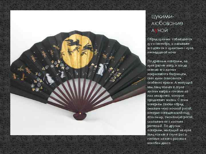 цукимилюбование луной Обряд цукими соблюдается 15 -го сентября, и называют его дзюгоя о цукисама