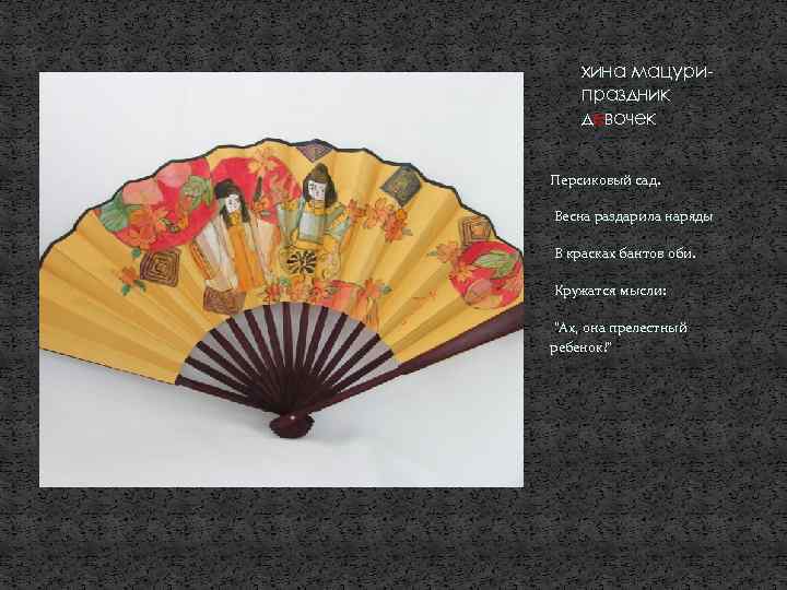 хина мацурипраздник девочек Персиковый сад. Весна раздарила наряды В красках бантов оби. Кружатся мысли: