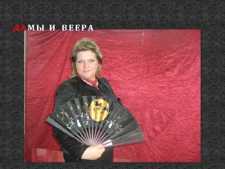 ДАМЫ И ВЕЕРА 
