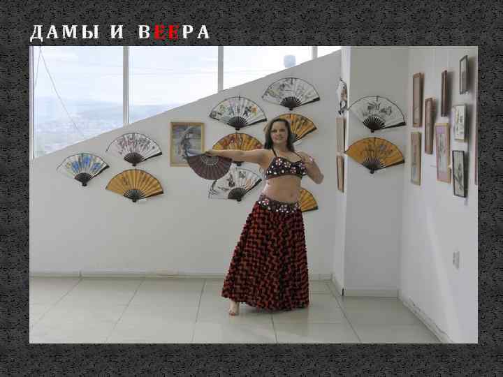 ДАМЫ И ВЕЕРА 