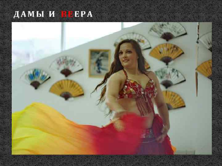 ДАМЫ И ВЕЕРА 