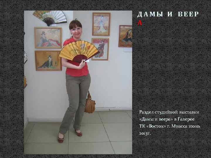ДАМЫ И ВЕЕР А Раздел студийной выставки «Дамы и веера» в Галерее ТК «Восток»